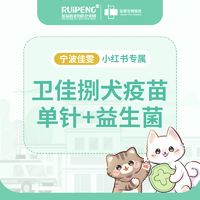 小红书专属-宁波犬卫佳捌疫苗+益生菌 卫佳捌单针+益生菌